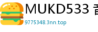 MUKD533 音乐节归来汗湿女友酒店连日疯狂做爱，高潮不断打造最激情夏日性爱回忆！伦理三级